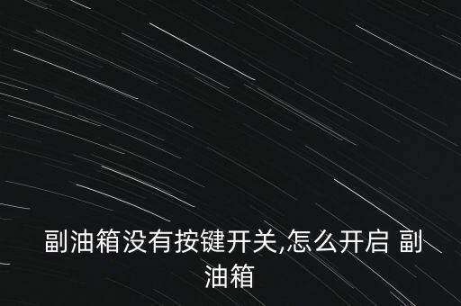  副油箱没有按键开关,怎么开启 副油箱