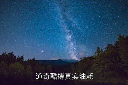  道奇酷搏真实油耗