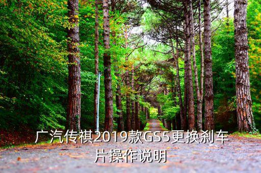  广汽传祺2019款GS5更换刹车片操作说明