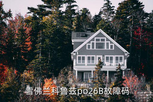  雪佛兰科鲁兹po26B故障码