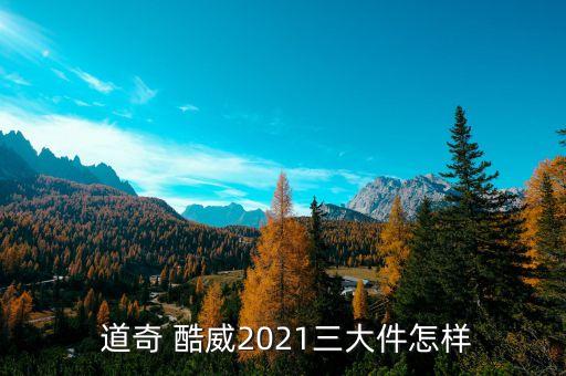 道奇酷威全车玻璃多少钱