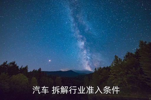 汽车拆解公司需要什么设备