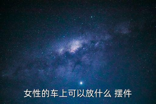 车内装饰品摆件图片大全