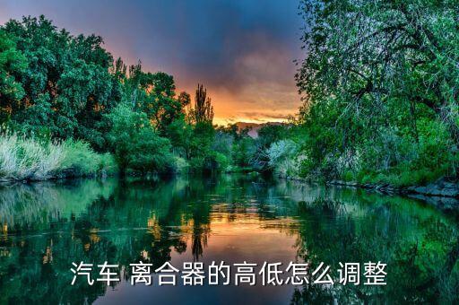 东风k17 离合器怎么调,东风天龙离合器怎么调高低图解