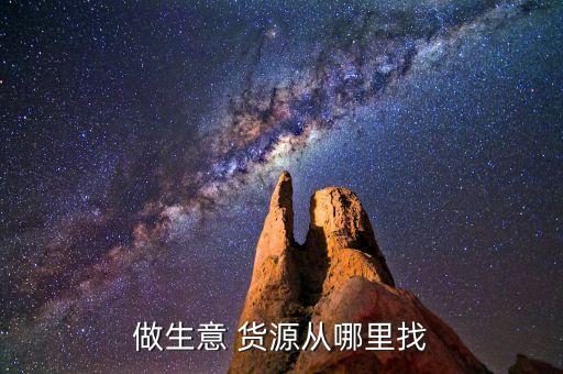 做生意 货源从哪里找