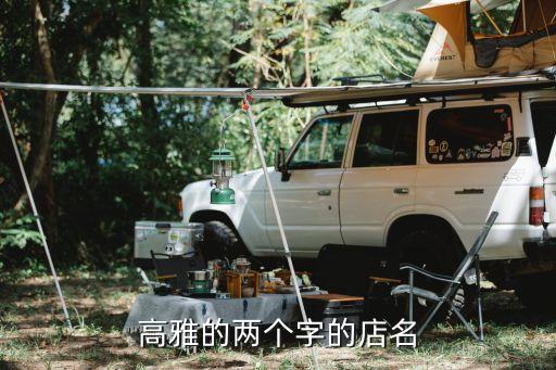 高雅的两个字的店名