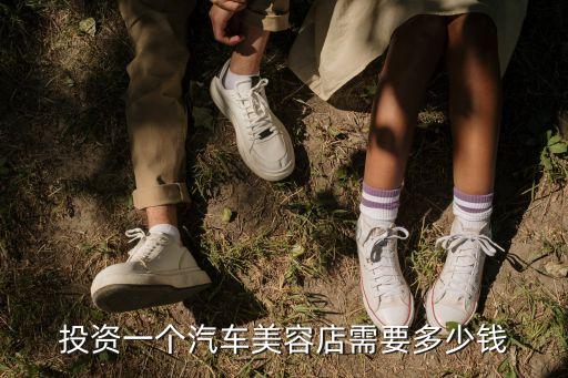 投资一个汽车美容店需要多少钱