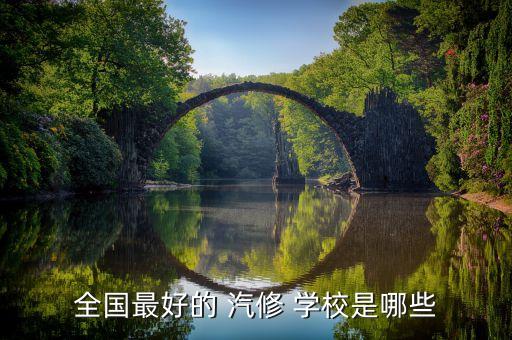 最好的汽修专业学校,石家庄汽修专业学校哪里最好