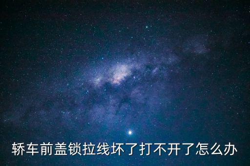 轿车前盖锁拉线坏了打不开了怎么办