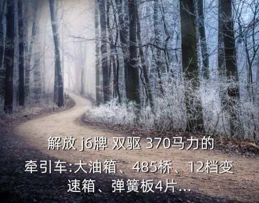 解放j6都配什么后桥