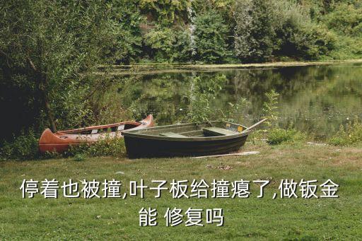全铝车身撞了怎么修复