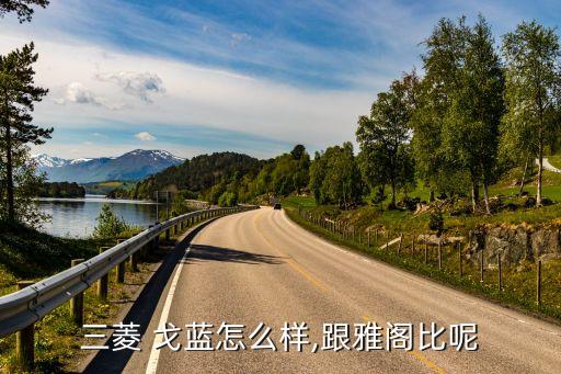 戈蓝配件编号,三菱戈蓝配件好找吗