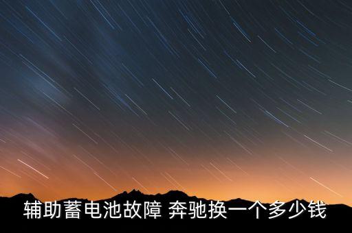 奔驰电瓶多少钱,奔驰c200l电瓶多少钱