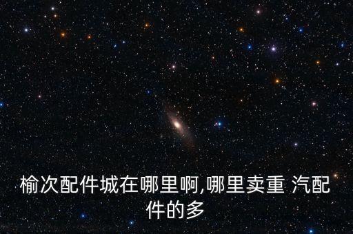 2017重汽配件展会