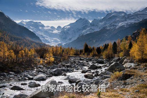 哪家车险比较靠谱