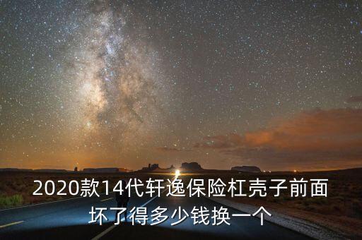 2020款14代轩逸保险杠壳子前面坏了得多少钱换一个