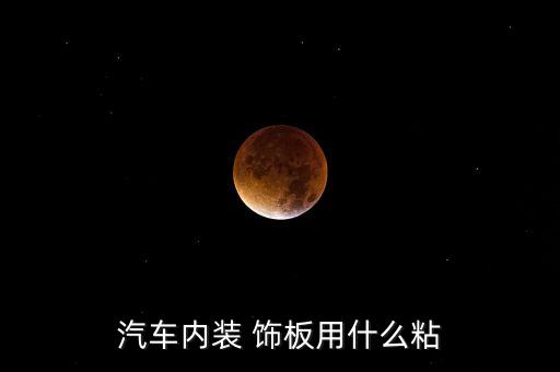 车门饰板掉皮怎么办,车门内饰板换皮多少钱