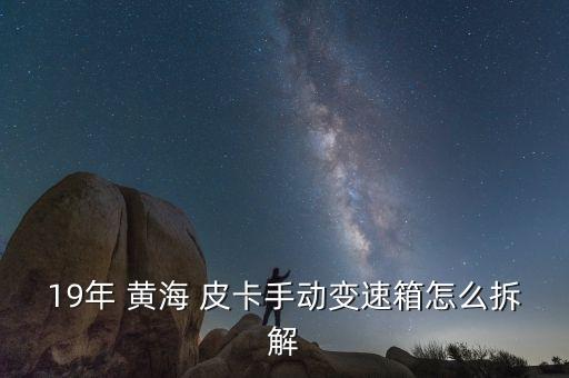 广东黄海皮卡汽车配件,福田皮卡汽车配件网上商城