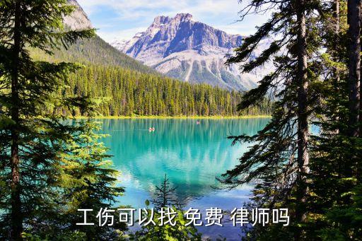  工伤可以找 免费 律师吗