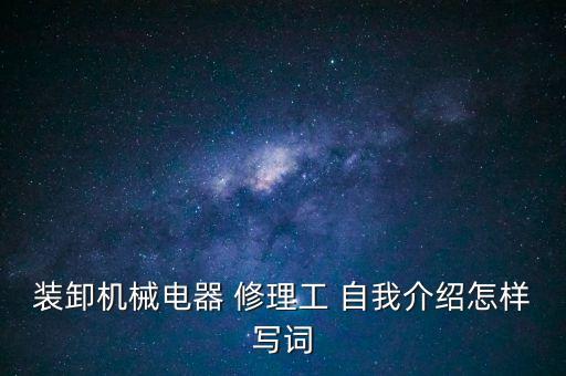 修理工个人简历自我介绍,个人简历自我介绍200字