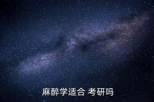  麻醉学适合 考研吗