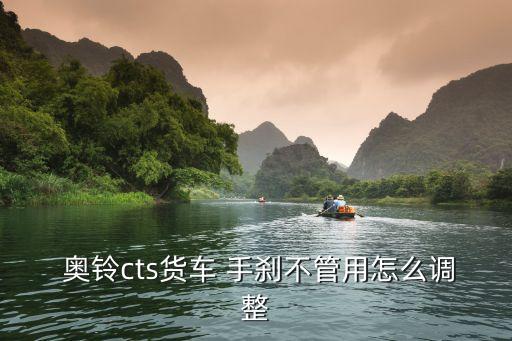 奥铃手刹是什么放下,手刹放下了brake是什么故障灯