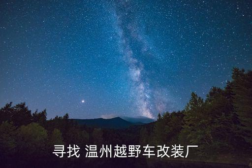 寻找 温州越野车改装厂