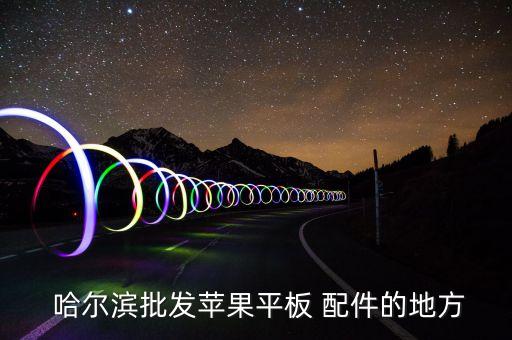 哈尔滨配件大全