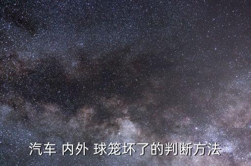 汽车 内外 球笼坏了的判断方法