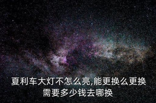 夏利车配件价格