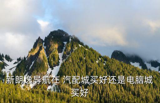 汽配城和网上哪个便宜点,乌鲁木齐哪个汽配城便宜