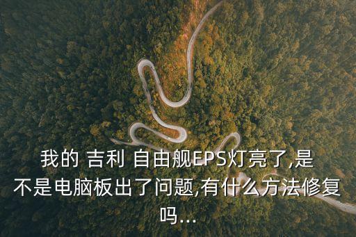 我的 吉利 自由舰EPS灯亮了,是不是电脑板出了问题,有什么方法修复吗...