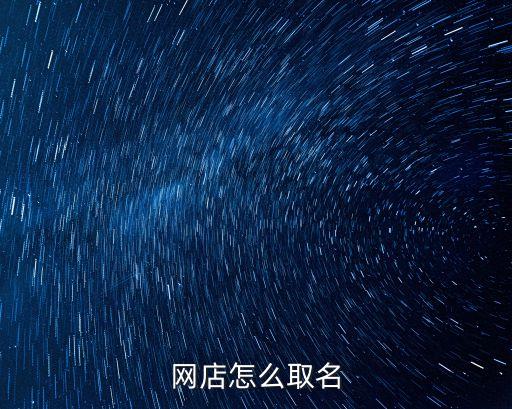 网店怎么取名