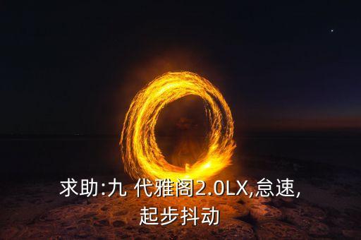 求助:九 代雅阁2.0LX,怠速,起步抖动
