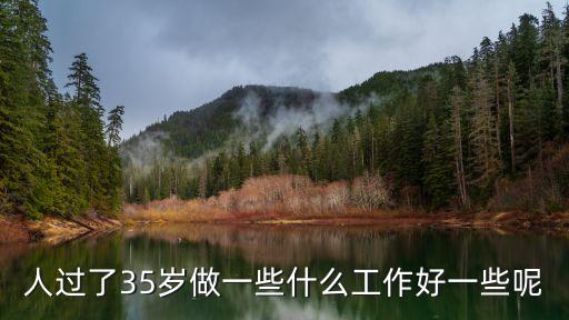 人过了35岁做一些什么工作好一些呢
