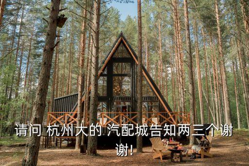 请问 杭州大的 汽配城告知两三个谢谢!