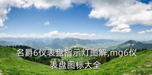 名爵6仪表盘指示灯图解,mg6仪表盘图标大全