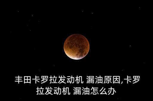 丰田RAV4气缸床漏油怎么回事