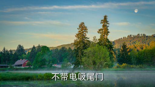 不带电吸尾门
