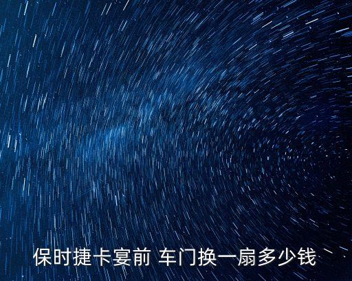 汽车车门价格多少钱