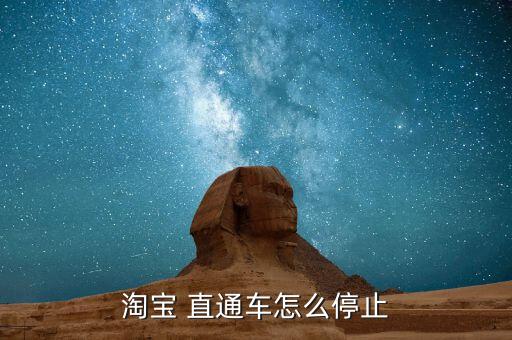 直通车余额可以退吗,淘宝直通车的余额怎么退出来