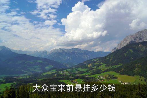  大众宝来前悬挂多少钱