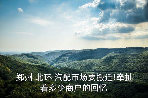 郑州北环有几个汽配城,郑州有几个汽配城在哪里