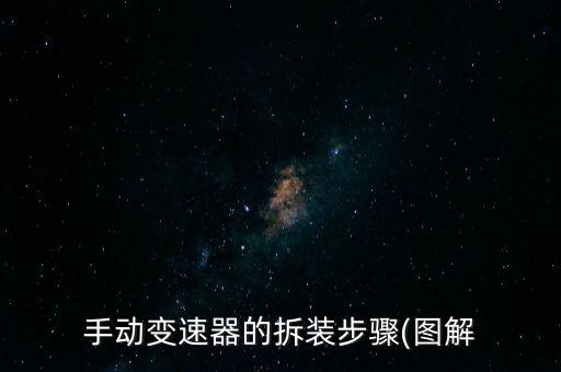 手动变速器的拆装步骤(图解