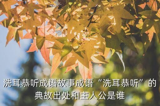 洗恭