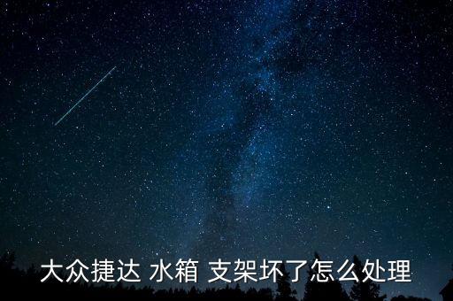 汽车底盘水箱支架多少钱,汽车刮底盘把水箱刮漏了
