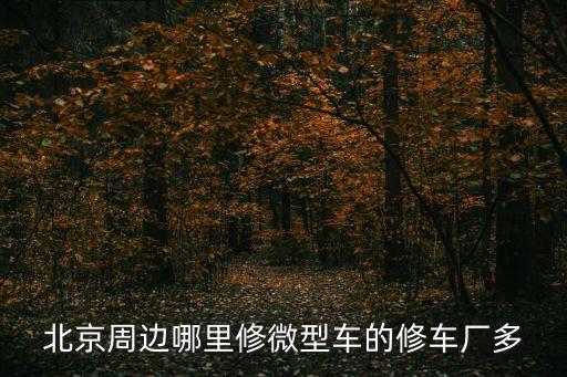 附近的修配厂汽车修配厂,附近有没有汽车修配厂