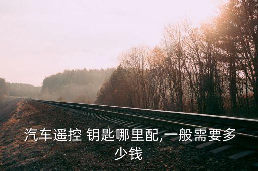 修汽车遥控器钥匙,附近修汽车遥控器钥匙门市