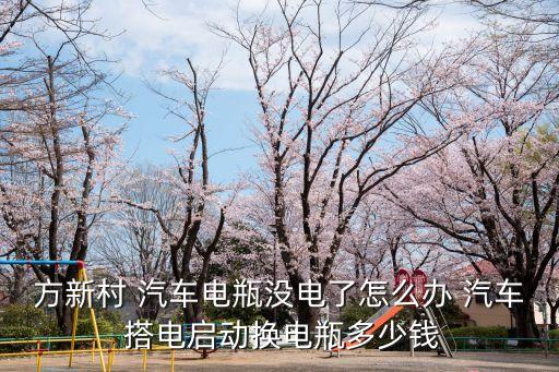 给汽车搭电多少钱,汽车上门搭电一般多少钱