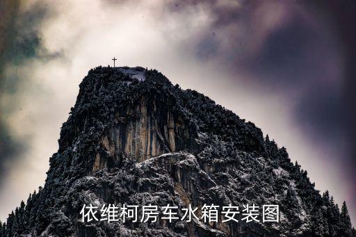  依维柯房车水箱安装图